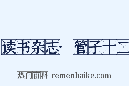 读书杂志·管子十二是什么意思的图片